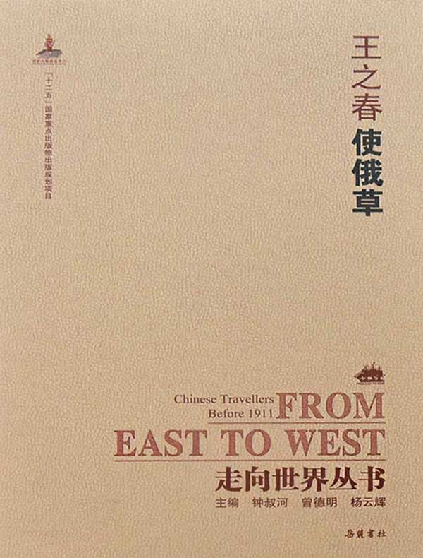 使俄草（走向世界丛书）