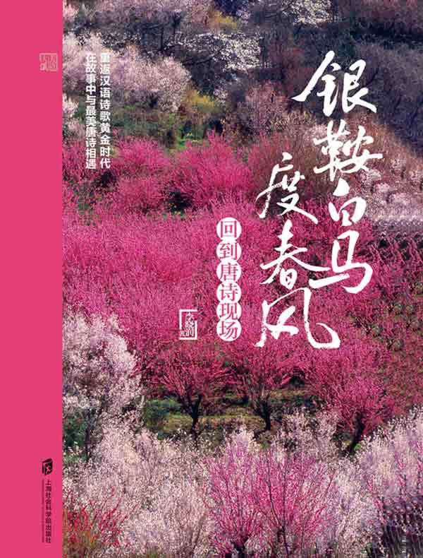 银鞍白马度春风:回到唐诗现场