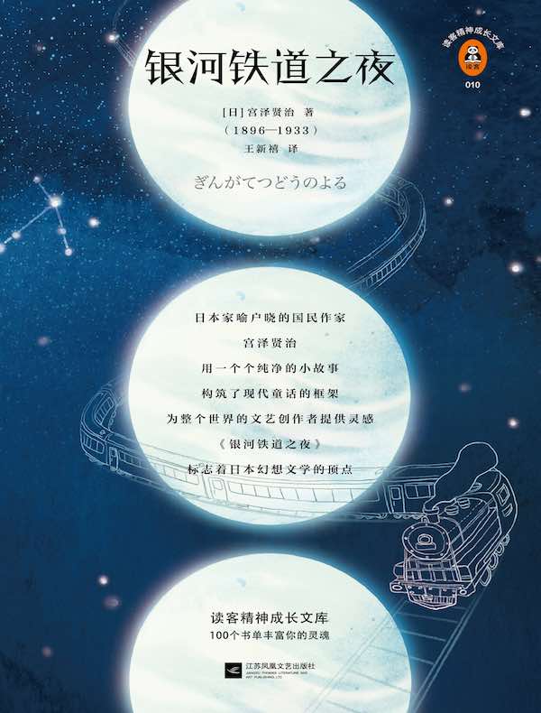 银河铁道之夜(读客经典文库)