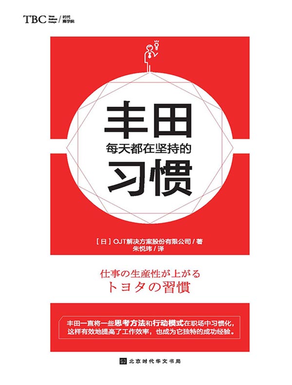 丰田每天都在坚持的习惯