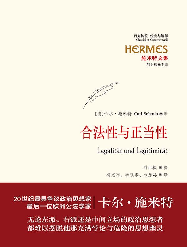 合法性与正当性（施米特文集）