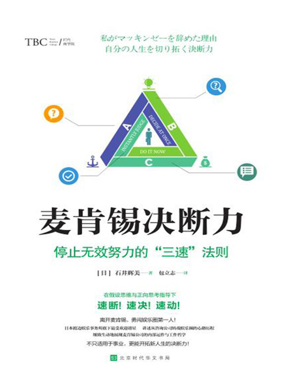 麦肯锡决断力:停止无效努力的“三速”法则