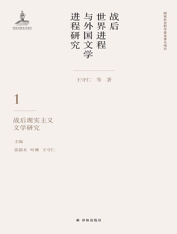 战后世界进程与外国文学进程研究 1:战后现实主义文学研究