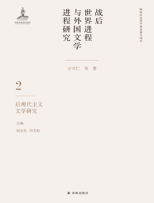 战后世界进程与外国文学进程研究 2：后现代主义文学研究