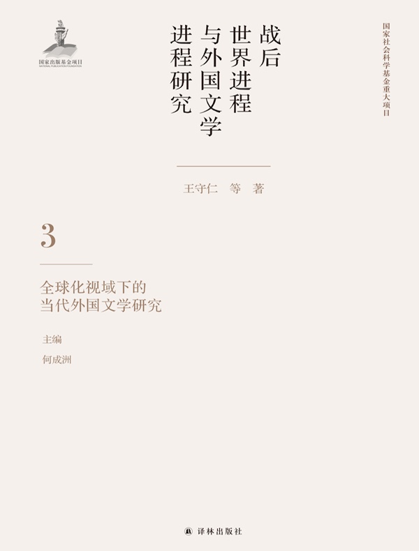 战后世界进程与外国文学进程研究 3：全球化视域下的当代外国文学研究