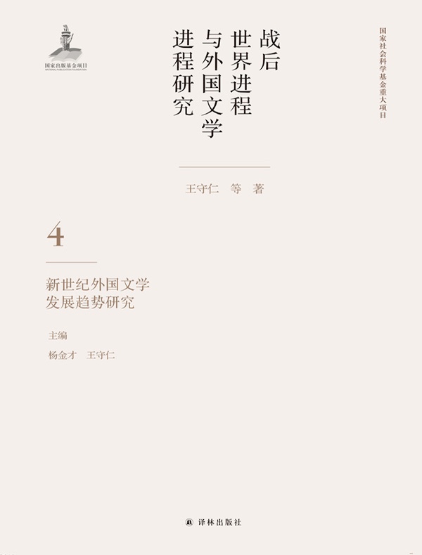 战后世界进程与外国文学进程研究 4：新世纪外国文学发展趋势研究