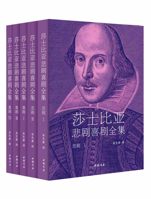 莎士比亚悲剧喜剧全集·朱生豪译（全五册）
