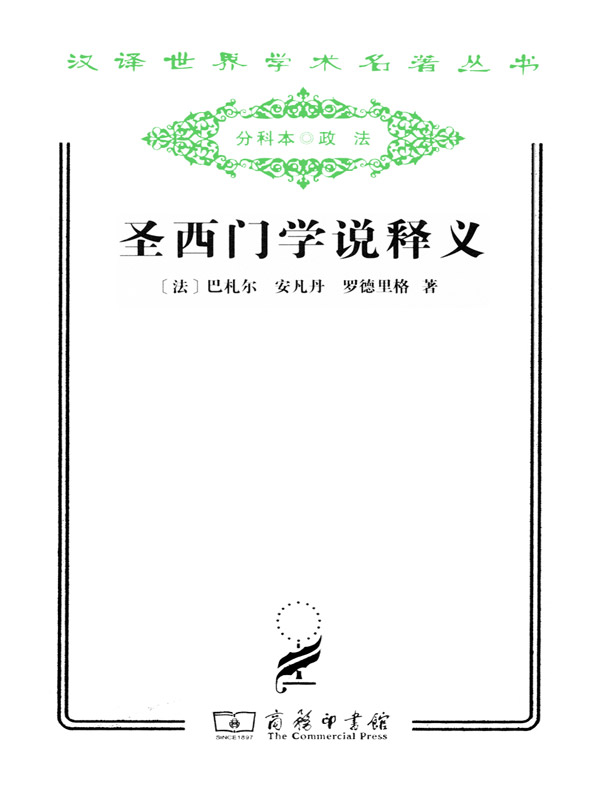 圣西门学说释义（汉译名著系列）
