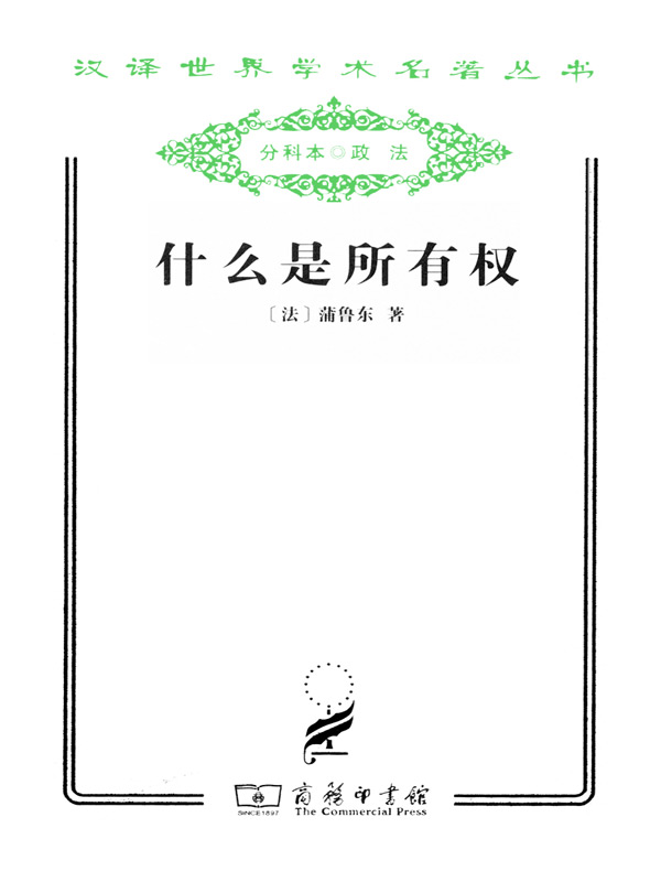 什么是所有权（汉译名著系列）