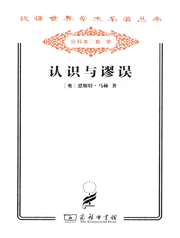 认识与谬误(汉译名著系列)
