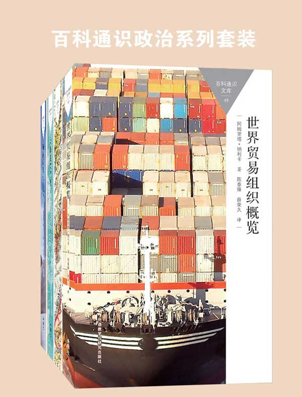 百科通识政治系列（共四册）