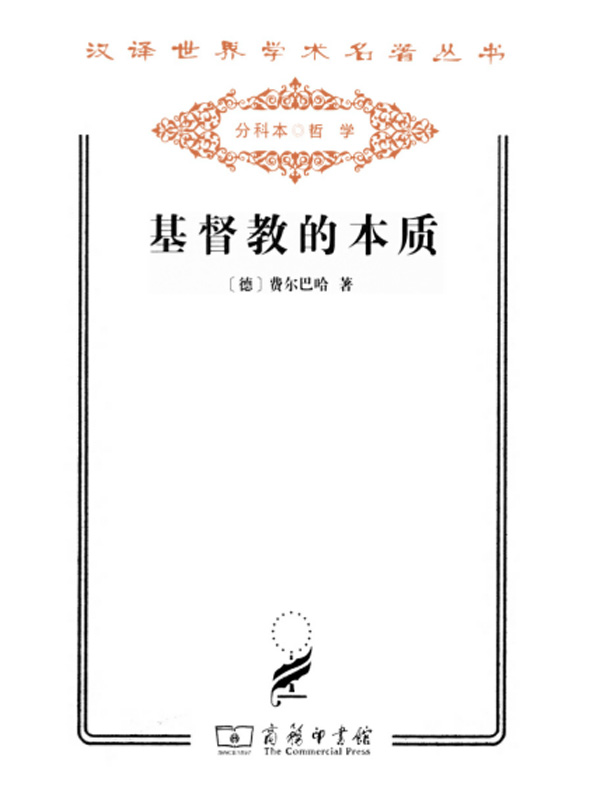 基督教的本质(汉译名著系列)