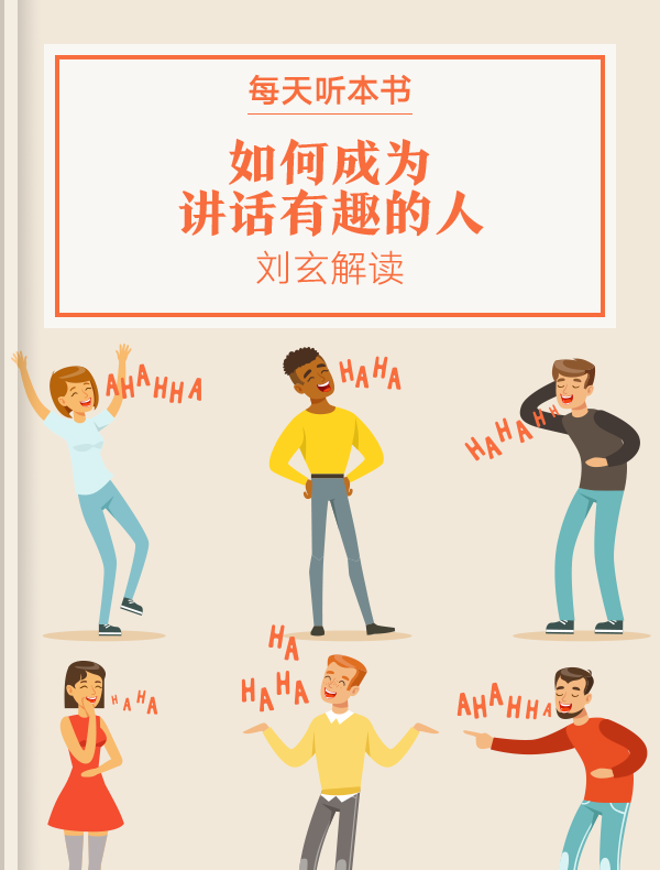 《如何成为讲话有趣的人》| 刘玄解读