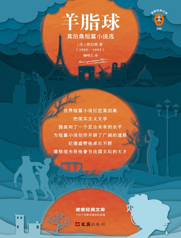 羊脂球:莫泊桑短篇小说选(读客经典文库)