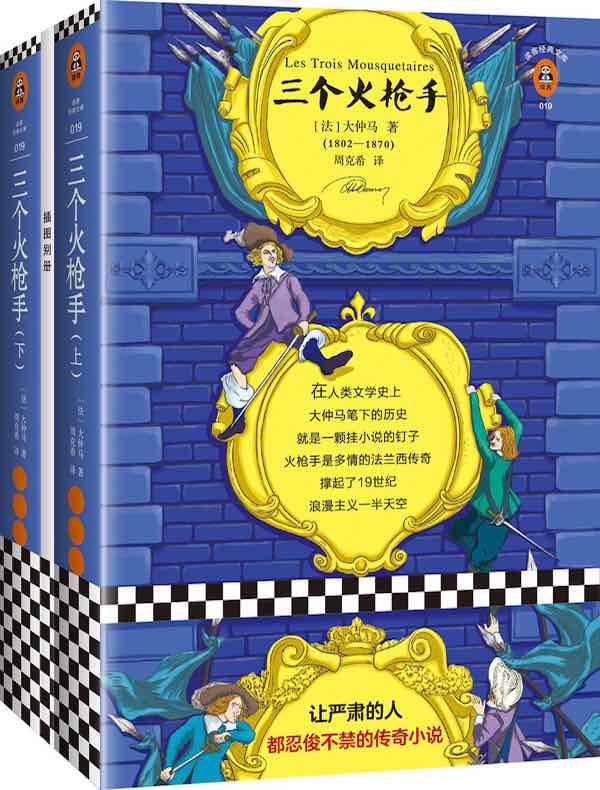 三个火枪手（全二册 读客经典文库）