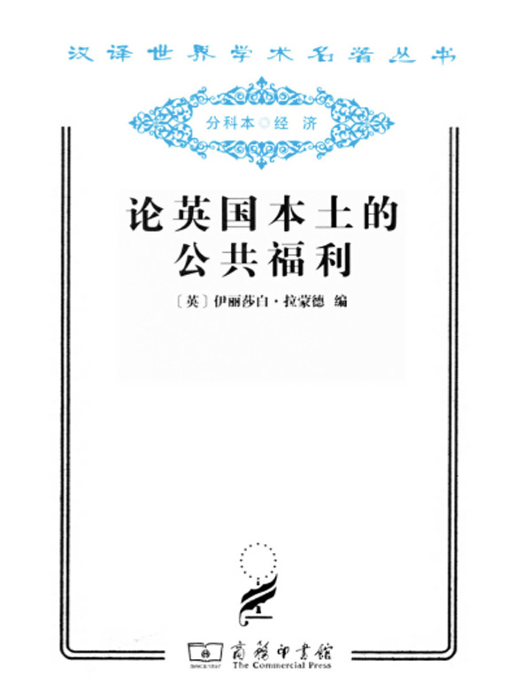 论英国本土的公共福利（汉译名著系列）