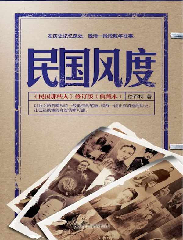 民国风度