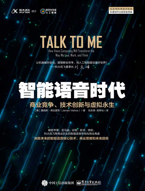 智能语音时代：商业竞争、技术创新与虚拟永生