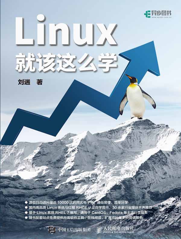 Linux就该这么学