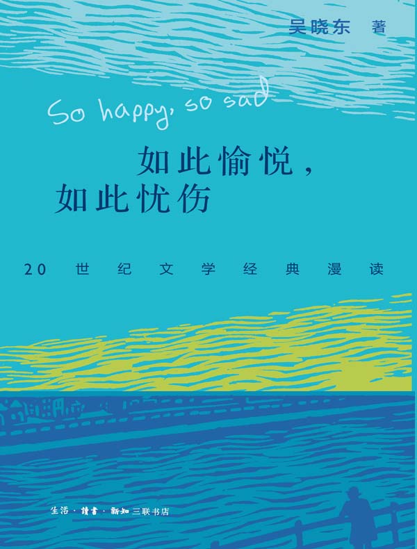 如此愉悦，如此忧伤：20世纪文学经典漫读