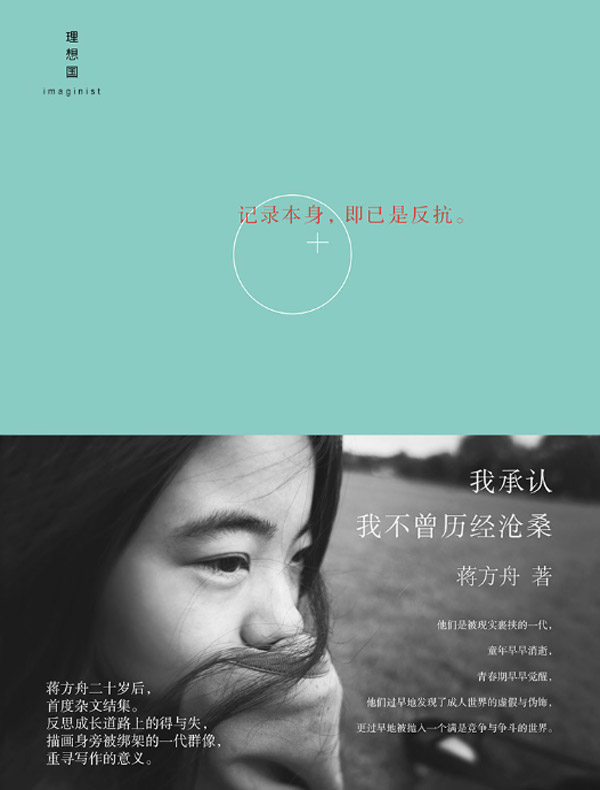 我承认我不曾历经沧桑