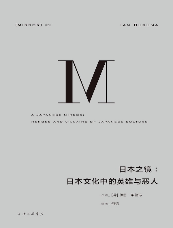 日本之镜：日本文化中的英雄与恶人（理想国译丛）