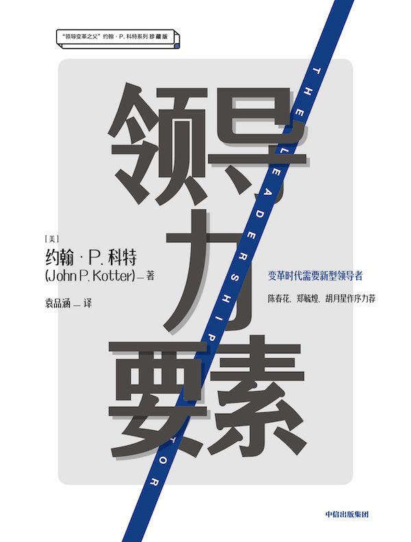 领导力要素