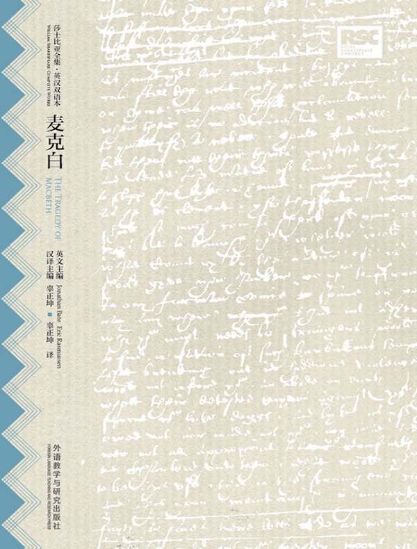 麦克白（莎士比亚全集·英汉双语本）