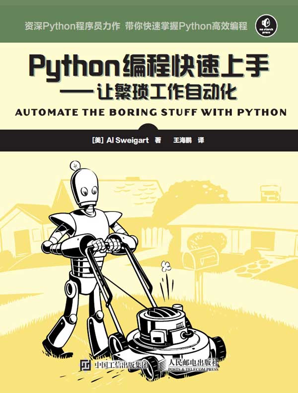 Python编程快速上手：让繁琐工作自动化