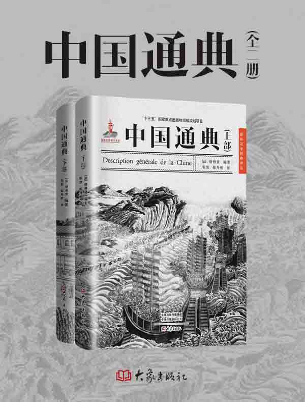 中国通典（全二册）