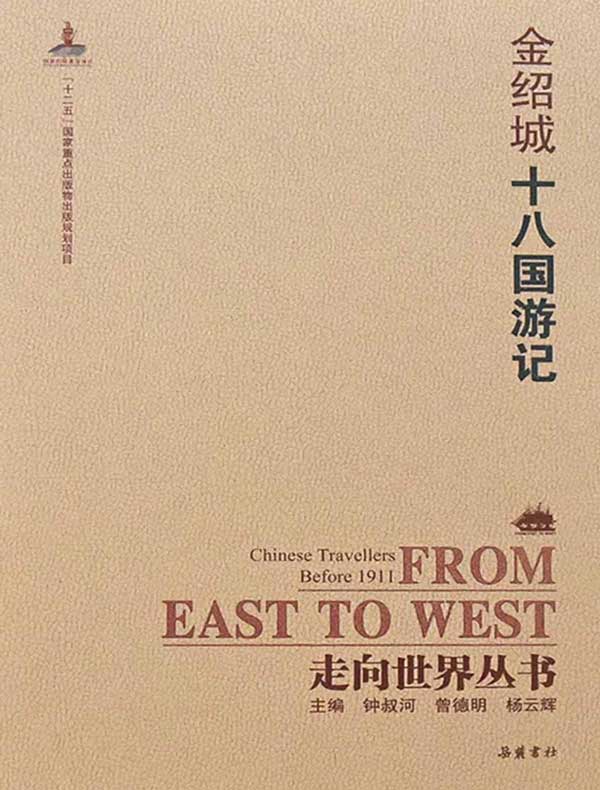 十八国游记(走向世界丛书)