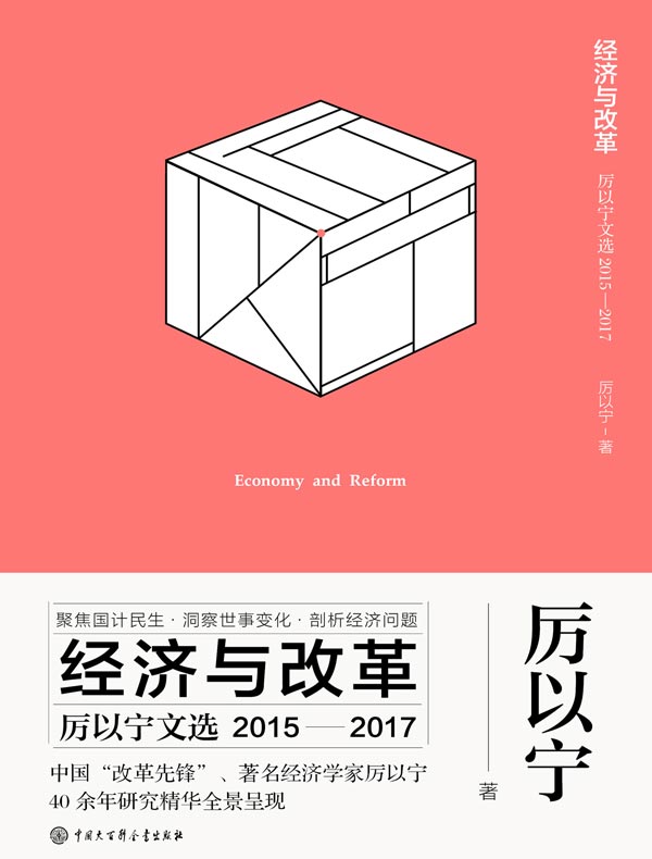 经济与改革：厉以宁文选（2015—2017）