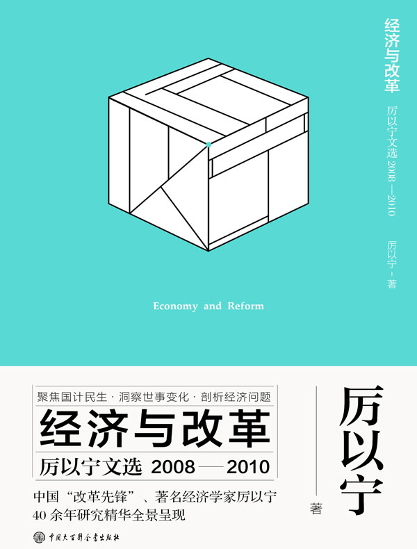 经济与改革：厉以宁文选（2008—2010）