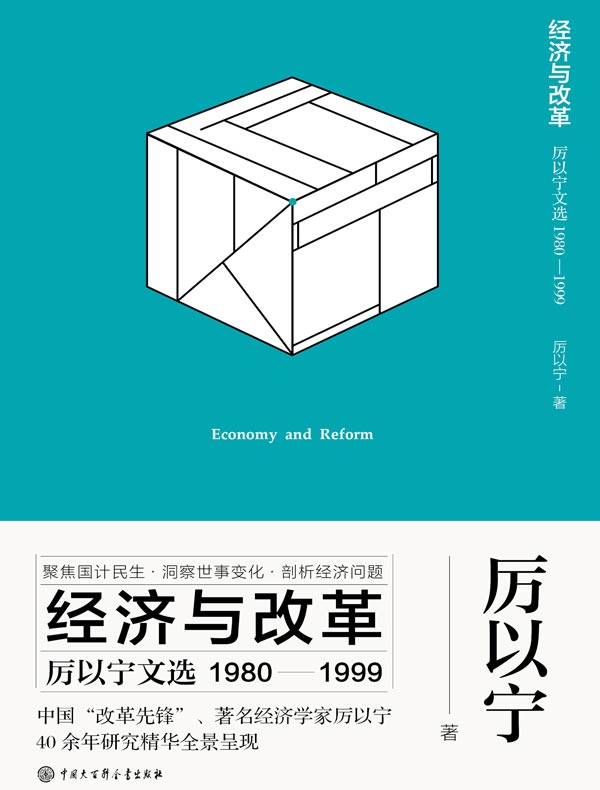 经济与改革：厉以宁文选（1980—1999）