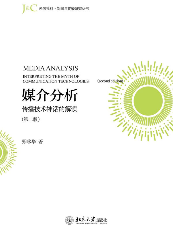 媒介分析：传播技术神话的解读（第二版）