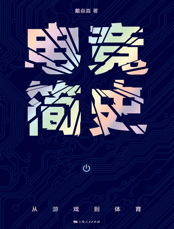 电竞简史:从游戏到体育