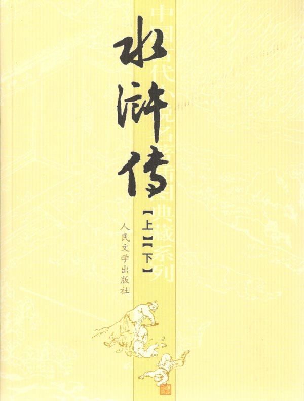 水浒传(全二册 人民文学插图版)