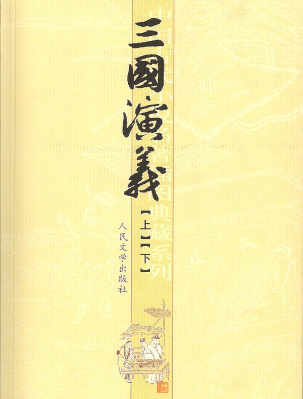三国演义(中国古代小说名著插图典藏系列)