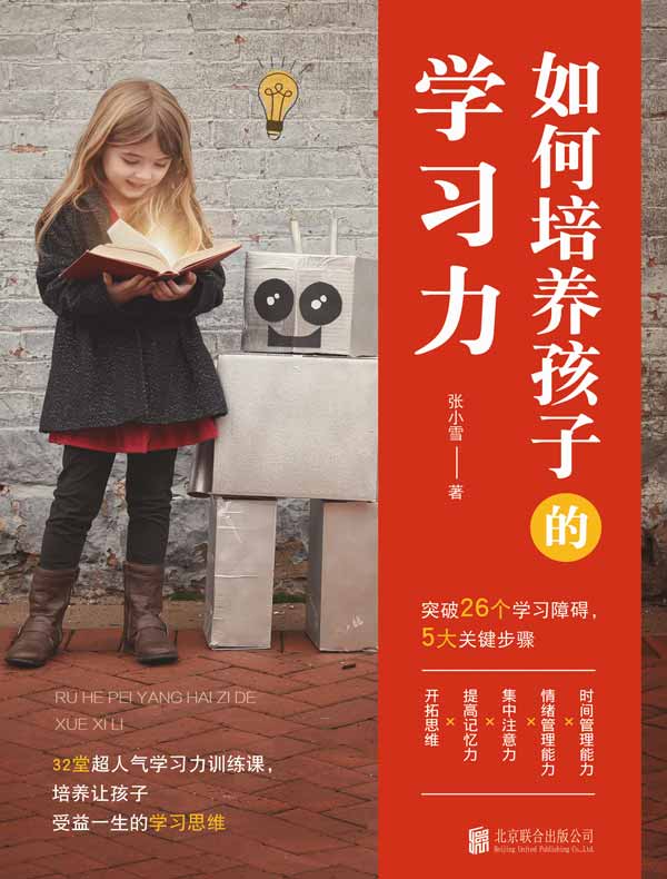 如何培养孩子的学习力