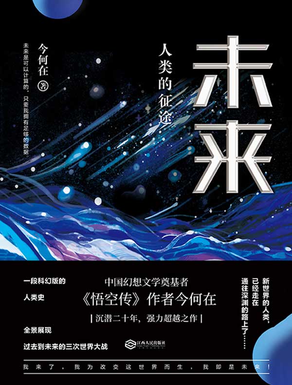 未来:人类的征途