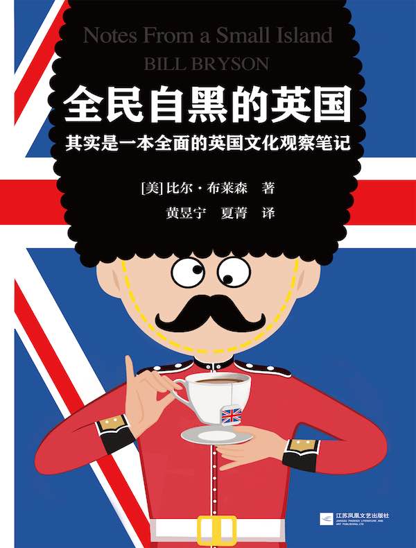 全民自黑的英国:其实是一本全面的英国文化观察笔记