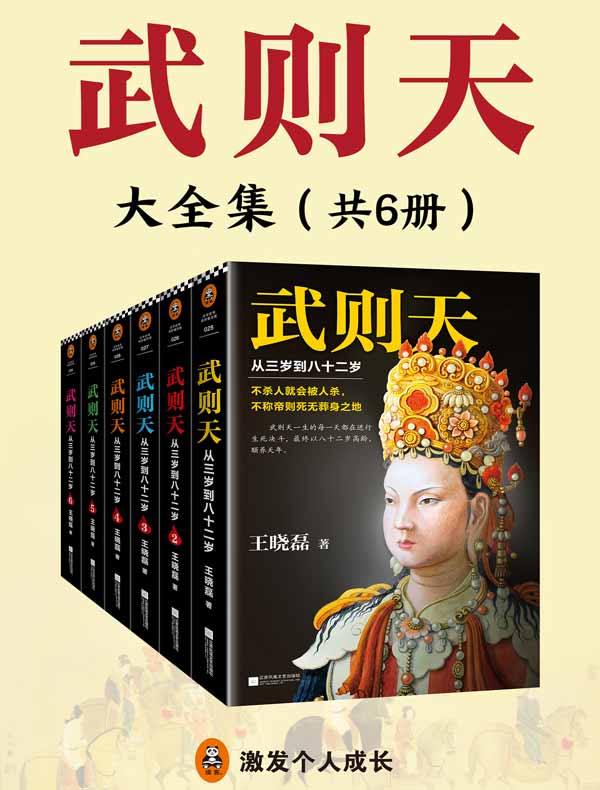 武则天：从三岁到八十二岁（全六册）