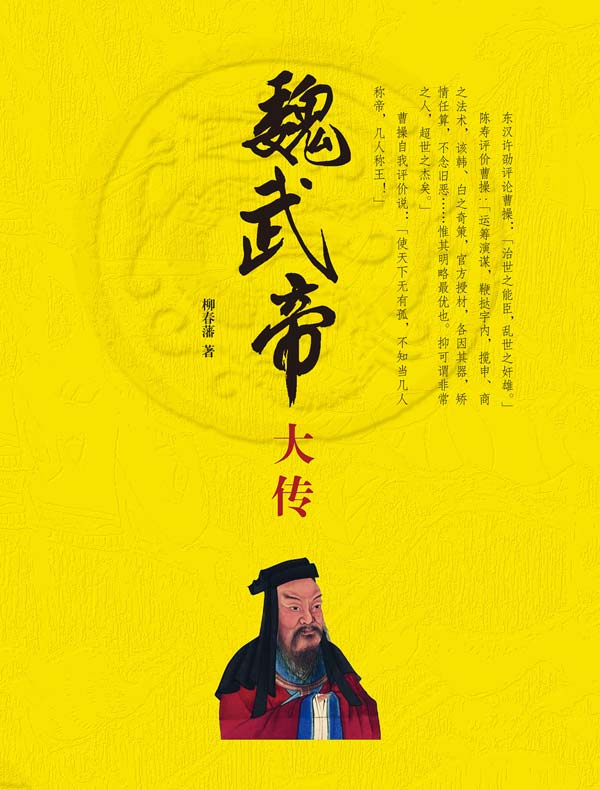 魏武帝大传