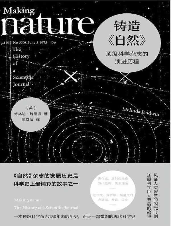 铸造《自然》顶级科学杂志的演进历程