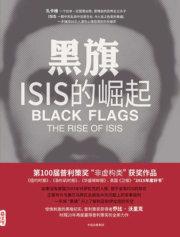 黑旗：ISIS的崛起