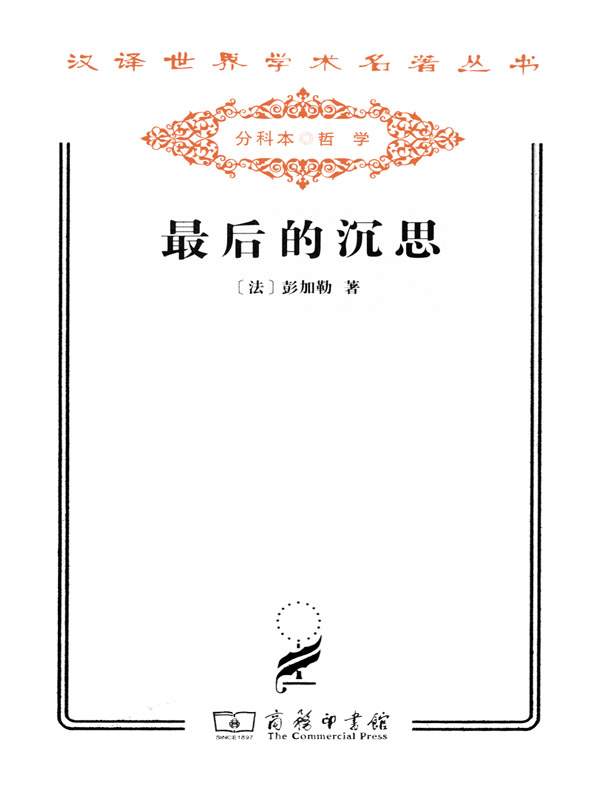 最后的沉思(汉译名著系列)