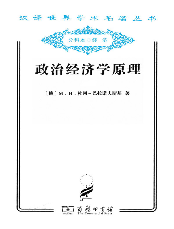 政治经济学原理（汉译名著系列）
