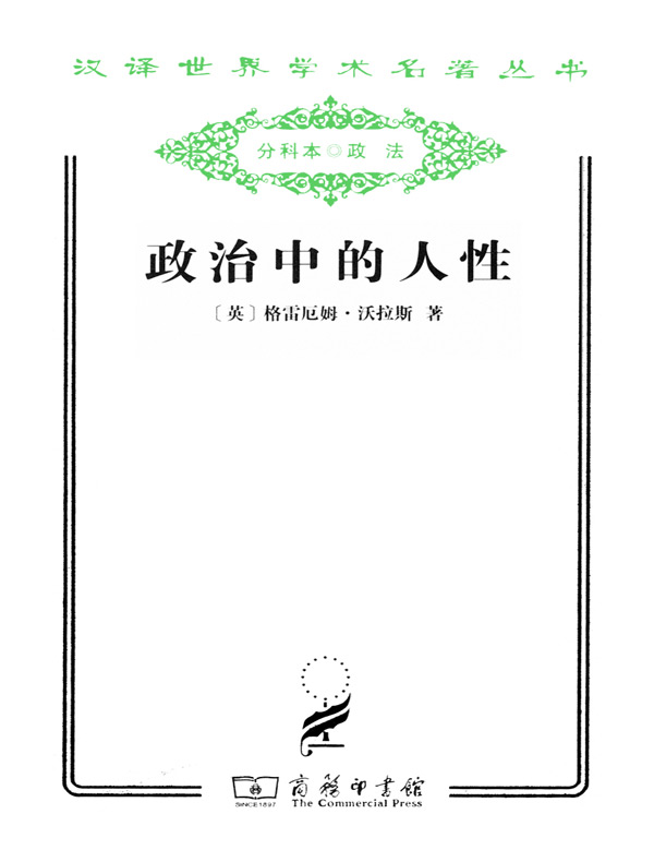 政治中的人性(汉译名著系列)