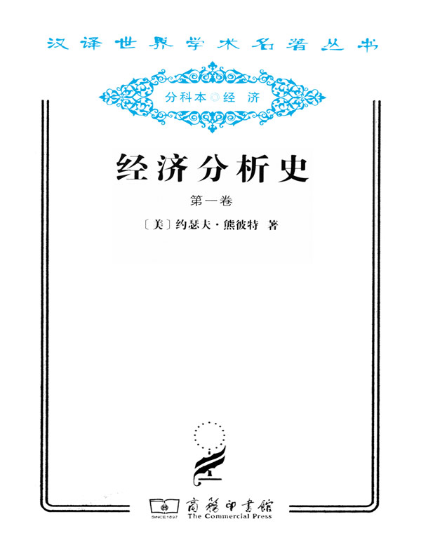 经济分析史（第一卷）（汉译名著系列）