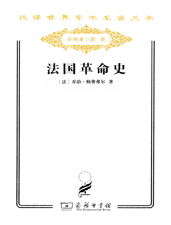 法国革命史（汉译名著系列）